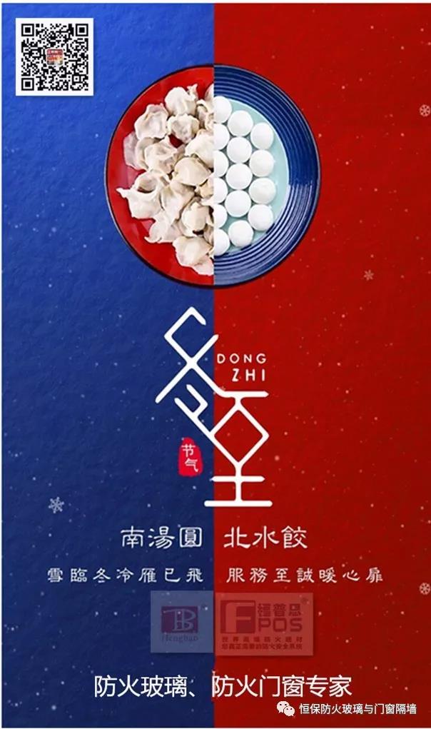冬日暖心，至誠祝福，恒保祝大家冬至快樂、闔家歡樂！