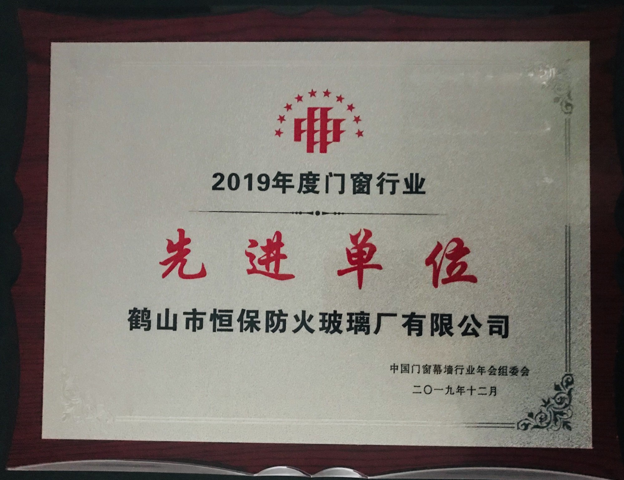 2019年度門窗行業(yè) 先進(jìn)單位獎(jiǎng)