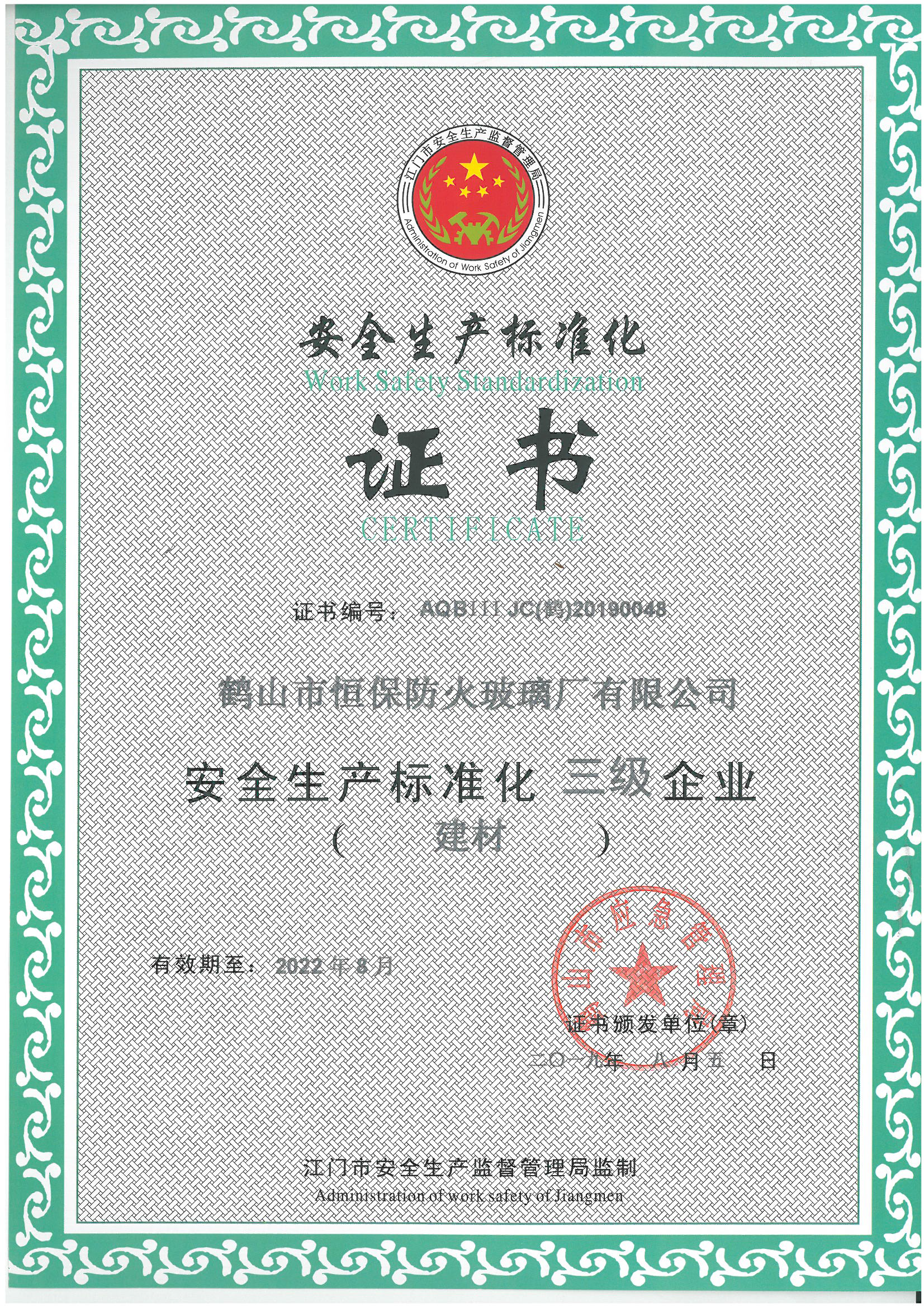 安全生產(chǎn)標(biāo)準(zhǔn)化證書
