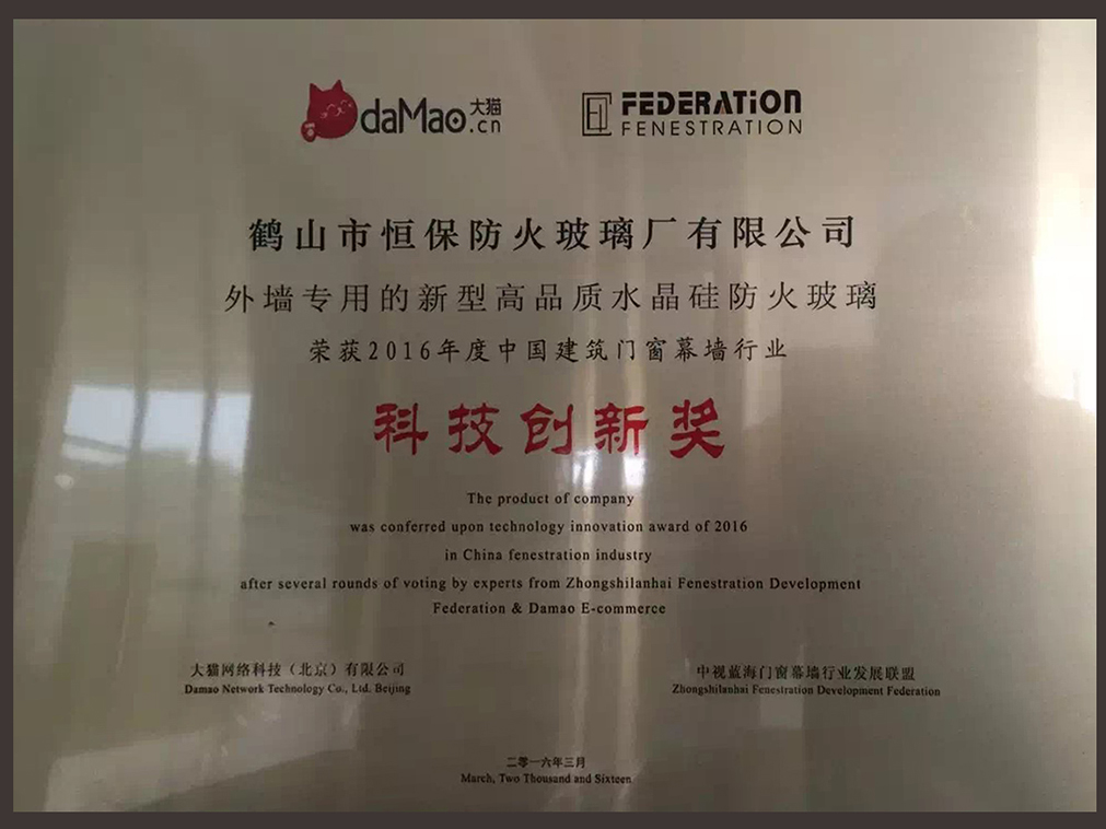 2016年度 中國建筑門窗幕墻行業(yè) 科技創(chuàng)新獎(jiǎng)
