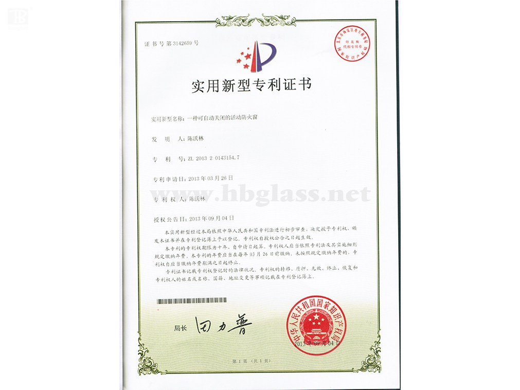 一種可自動關閉的活動防火窗專利證書