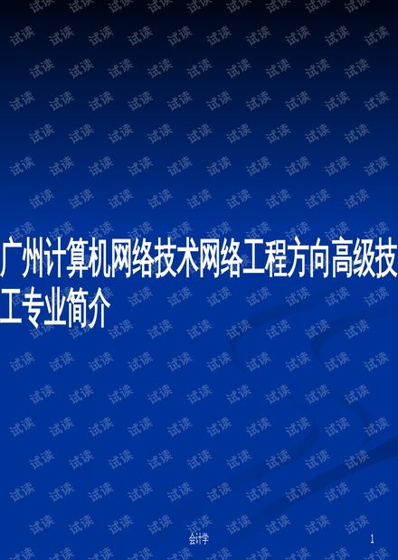 計算機網絡工程技術服務——廣州網絡工程方向高級技工專業(yè)核心能力解析